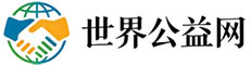 世界公益网